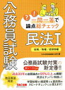 【送料無料】公務員試験一問一答で論点総チェック民法1 総則/物権/担保物権/山本誠