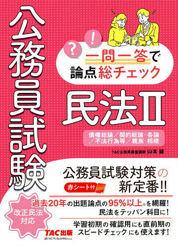 【送料無料】公務員試験一問一答で論点総チェック民法2 債権総論/契約総論・各論/不法行為等/親族・相続/山本誠
