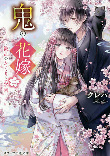 Tokuma Dual Library - 【送料無料】鬼の花嫁 2／クレハ