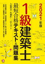 1級建築士最短合格テキスト 問題集 2021年版／大脇賢次／黒瀬匠／三村大介【1000円以上送料無料】