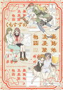 裏路地浪漫屋物語/くもすずめ【1000円以上送料無料】