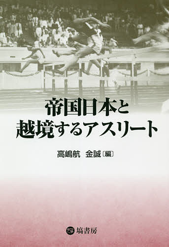 帝国日本と越境するアスリート／高嶋航／金誠【1000円以上送料無料】