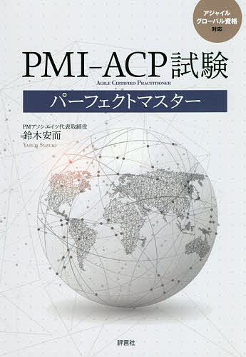 【送料無料】PMI-ACP試験パーフェクトマスター/鈴木安而