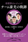 将棋界のレジェンドチーム康光の軌跡／森内俊之／佐藤康光／谷川浩司【1000円以上送料無料】