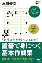 置碁で身につく基本作戦集 うわ手は何を考えているのか?/水間俊文【1000円以上送料無料】