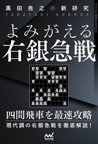 黒田尭之の新研究よみがえる右銀急線／黒田尭之【1000円以上送料無料】