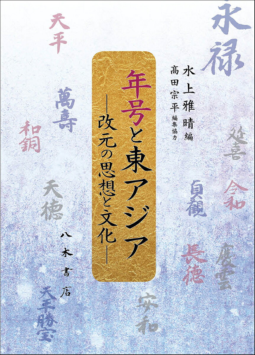著者水上雅晴(編)出版社八木書店古書出版部発売日2019年04月ISBN9784840622271キーワードねんごうとひがしあじあかいげんのしそうと ネンゴウトヒガシアジアカイゲンノシソウト みずかみ まさはる ミズカミ マサハル9784840622271内容紹介多彩な分野の専門家が一同に集結し、日本・中国・朝鮮半島・ベトナムなど漢字文化圏における年号について、その具体的な様相や、選定の手続き、為政者の思惑等々、多様な視点で読解！●平成31年4月30日、「平成」が終わり、新たな年号「令和」へ——「年号」は単に時を表すだけではなく、社会の諸相を語る物差しであり、日本の歴史や文化を論じる上で不可欠である。●漢代に始まり周辺諸国に広まった年号。日本では大化（645-649）から令和まで248の年号が使われ、1300年間以上途切れることなく、現代まで使い続けている世界で唯一の国である。●本書では、日本のみならず、地域は中国・朝鮮半島・ベトナム、時代は古代から近代までを検討の対象とし、年号を軸に、時代による差異、国家による特質などを論じる。●執筆者は中国哲学、中国科学思想史、日本漢学、日本史（古代・中世・近世）、朝鮮史、ベトナム史、日本思想史、倫理学、日本文学、国語学、日本法制史、書誌学など多彩。●言語・王権・ナショナリズム・正統性・儀礼・術数・暦法・古記録などを切り口に、年号の思想・文化を明らかにした初の横断的、学際的、総合的研究。●カラー口絵「年号を決める—記録・文書・漢籍—」では、国立歴史民俗博物館所蔵品を中心に、資料写真約50点を32頁にわたりカラー掲載。時に名前をつける、年号を決める人々、年号の決め方、年号と漢籍の4幕にわたり、豊富な図版で年号の決定にまつわる事項を紹介。【日本・中国・朝鮮半島・ベトナムの年号（本書の論考の趣旨を一部紹介）】 日本の年号（247個。大化〔645〕〜令和〔2019〕）・為政者の思惑：南北朝それぞれに建てられた年号は、皇統の正統性を表す政治的な思惑だった。・学問の家の思惑と対策：年号案を提出する資格は紀伝道を家職とする者に限られており、彼らにとって自身の案が採用されることは、家格の維持に必要なことであった。・出典となる漢籍：年号は漢籍から選ばれた。なかには現存しない漢籍からの引用もあり、漢籍の失われた本文を知る手がかりとなる。 中国の年号（約456個。漢〜清代〔1911〕）・政治制度：年号には権威・正統性の主張・国運が現れており、年号の分析を通して、その文字の背後にある思想と文化を読み取ることができる。・最先端の学問：術数、暦法等、年号は最先端の学問を駆使して決定された。 朝鮮半島の年号（近代以後、5個〔1894-1910、1948-1961〕）・中国年号の利用：近代以前の独自年号はごくわずかで、原則として中国の年号を採用した。・ナショナリズムの表象：近代になり制定された5つの年号はナショナリズムの表象として制定された。 ベトナムの年号（148個〔970-1945〕）・初のベトナム年号史：二王朝並立の年号、銭貨にみえる年号などを総括し、年号の歴史をたどる。※本データはこの商品が発売された時点の情報です。目次第1部 文字・言葉・記録/第2部 朝鮮・ベトナムと年号/第3部 年号と正統性/第4部 「時」の支配/第5部 改元の思想的要素/第6部 年号と時間/第7部 資料紹介/附録