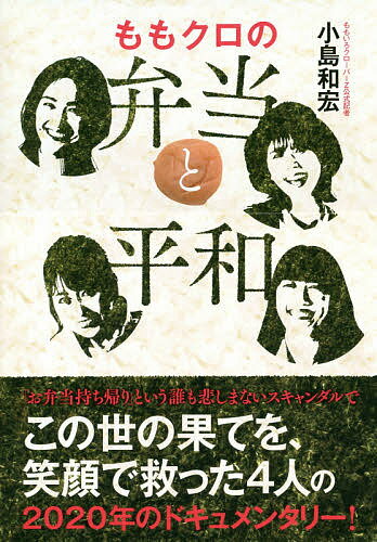 著者小島和宏(著)出版社ワニブックス発売日2021年01月ISBN9784847070167ページ数223Pキーワードももくろのべんとうとへいわ モモクロノベントウトヘイワ こじま かずひろ コジマ カズヒロ9784847070167内容紹介「お弁当お持ち帰り事件」という誰も悲しまない"最幸"のスキャンダルで、この世の果てを救った4人のドキュメンタリーブック！ ももいろクローバZ公式記者がバックステージや取材現場でメンバーと交わした珠玉の言葉とともに2019年と2020年を振り返る。「メンバー、スタッフさんのひとりでも『えっ、今？』ってテンションだったら、私、新・国立競技場なんて言えなかったよ」（百田夏菜子）「結局、『こんなんじゃなにもできないや』って絶望したりもしたけどさ、人間、どんな環境にでも慣れることができるんですよ」（高城れに）「目の前にいるお客さんが0人でも、配信ではたくさんの方が見てくれているわけで、そのスタンスは変わらないです」（玉井詩織）「アイドルちゃんたちにはキラキラしていてほしいし、そのためにキラキラできる場を提供することぐらいしか、今の私にできることはない」（佐々木彩夏）※本データはこの商品が発売された時点の情報です。目次序章 なぜ、アイドルの本で「のり弁」が表紙になるのか？/第1章 コロナのない時代、最後の聖夜…『新・国立競技場で歌いたい！』百田夏菜子「覚悟」の明日への誓い/第2章 まさかのコロナ禍で、禁じられた命ソロコンの度重なる延期に高城れにが取った「愛ある行動」/第3章 いざ、人智を超えた領域へ…MSRS（ももクロ新リアルライブ世界秩序）発動！空白の136日を経て、玉井詩織「覚醒」/第4章 世界に届け、新たなエンターテインメント！無観客、配信…ももクロ流演出の裏で佐々木彩夏が流した「涙」の深すぎる意味/最終章 そこに「希望の光」はたしかにあった2021年に向けて踏み出した大きな一歩LIVEで生きていた、生きていく、今、生きる！/おわりに やっぱり「お弁当お持ち帰り事件」は2020年“最幸”のニュースだった！