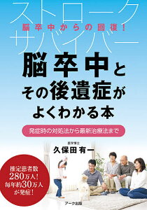 脳卒中とその後遺症がよくわかる本 発症時の対処法から最新治療法まで ストロ-クサバイバー 脳卒中からの回復!/久保田有一【1000円以上送料無料】