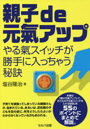 親子de元氣アップ やる氣スイッチが勝手に入っちゃう秘訣／塩谷隆治【1000円以上送料無料】