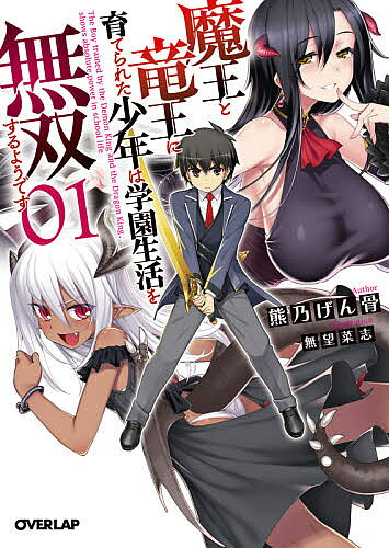 ※商品画像はイメージや仮デザインが含まれている場合があります。帯の有無など実際と異なる場合があります。著者熊乃げん骨(著)出版社オーバーラップ発売日2020年12月ISBN9784865548006ページ数315Pキーワードまおうとりゆうおうにそだてられたしようねんわ マオウトリユウオウニソダテラレタシヨウネンワ くまの げんこつ クマノ ゲンコツ BF46372E9784865548006内容紹介少年に刻まれた“力”に世界が震撼する!!魔法も運動も才能ゼロの少年ルイシャは、特訓のため訪れた山奥で謎の穴に落ちてしまう。その先で出会ったのは、かつて勇者に封印された「魔王（巨乳お姉ちゃん）」と「竜王（褐色ロリ）」だった！時間が引き延ばされた異空間『無限牢獄』で彼女達から300年間みっちり修行を受けたルイシャは、魔族と竜族の力を併せ持つ「魔竜士」に覚醒！元の世界に帰還したルイシャは、囚われたままの2人を助け出すため勇者の情報を追う旅に出る。そしてひょんなことから、勇者の血を引く少女を奴隷にして同じ魔法学園に通うことになり……!?絶大な力を得た少年によるちょっとHな英雄譚、堂々開幕！※本データはこの商品が発売された時点の情報です。