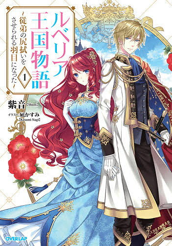 【送料無料】ルベリア王国物語 従弟の尻拭いをさせられる羽目になった 1／紫音