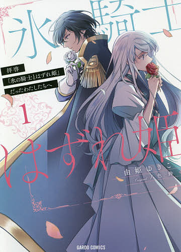 著者由姫ゆきこ(漫画) 八色鈴(原作)出版社オーバーラップ発売日2020年12月ISBN9784865548167ページ数1冊（ページ付なし）キーワードはいけいこおりのきしとはずれひめだつた ハイケイコオリノキシトハズレヒメダツタ ゆき ゆきこ やいろ すず ユキ ユキコ ヤイロ スズ BF46556E9784865548167内容紹介これは悲恋の結末から二人で歩み直す救済の物語病弱で引っ込み思案な王女リデルは、才覚に溢れた騎士オスカーに恋をし晴れて夫婦となる。しかし、偶然この結婚はオスカーが望んでいない婚姻と知ってしまい、希望に満ちていたはずの夫婦生活は空回り、二人の心はすれ違っていく。そして、追い打ちをかけるように悲劇がリデルを襲い、命を落としてしまう。だが、二人の物語はそこで終わりにならなかった——。“はずれ姫”と蔑まれた元王女と“氷の騎士”と謳われた青年伯爵。これは、不器用な二人が時を越えて紡ぐ、恋の物語。※本データはこの商品が発売された時点の情報です。