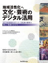 地域活性化へ文化・芸術のデジタル活用 ICTが実現するアート/文化財の継承と新しい鑑賞のかたち/テレコミュニケーション編集部/NTT東日本経営企画部営業戦略推進室/NTTArtTechnology【1000円以上送料無料】