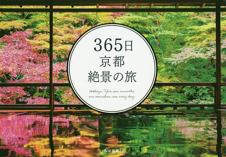 【送料無料】365日京都絶景の旅／いろは出版／旅行