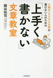 小論文・ビジネス文書が書けない人のための「上手く書かない」文章教室／細谷知司【1000円以上送料無料】