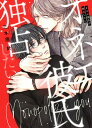 オネエ彼氏は独占したい/三木原針【1000円以上送料無料】