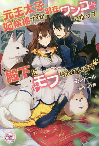 元王太子妃候補ですが、現在ワンコになって殿下にモフられています／モンドール【1000円以上送料無料】