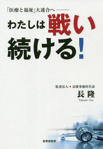 【送料無料】わたしは戦い続ける! 「医療と福祉」大連合へ／長隆