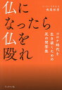 仏になったら仏を殴れ コロナ時代を生き抜くための死の問答集／長尾和宏【1000円以上送料無料】