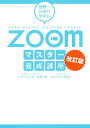 世界一わかりやすいZoomマスター養成講座/タナカミカ/真鍋郷/大竹啓裕【1000円以上送料無料】
