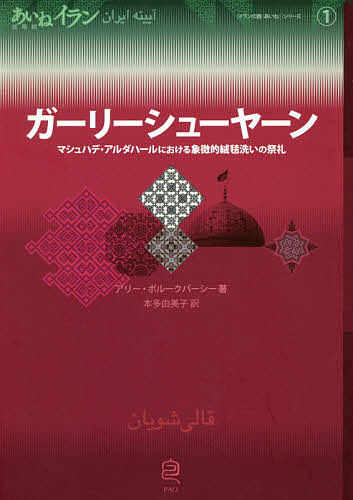 【送料無料】ガーリーシューヤーン マシュハデ・アルダハールにおける象徴的絨毯洗いの祭礼／アリー・..