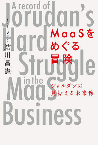 【送料無料】MaaSをめぐる冒険 ジョルダンの見据える未来像／結川昌憲