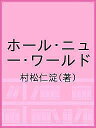 ホール・ニュー・ワールド/村松仁淀【1000円以上送料無料】