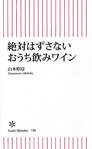 Reissue Books - 【送料無料】絶対はずさないおうち飲みワイン／山本昭彦