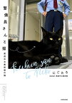 警備員さんと猫 尾道市立美術館の猫／にごたろ【1000円以上送料無料】