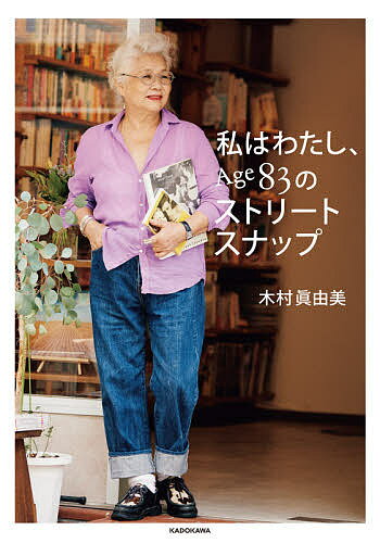 【送料無料】私はわたし、Age83のストリートスナップ／木村眞由美