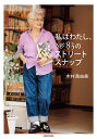 【送料無料】私はわたし、Age83のストリートスナップ／木村眞由美