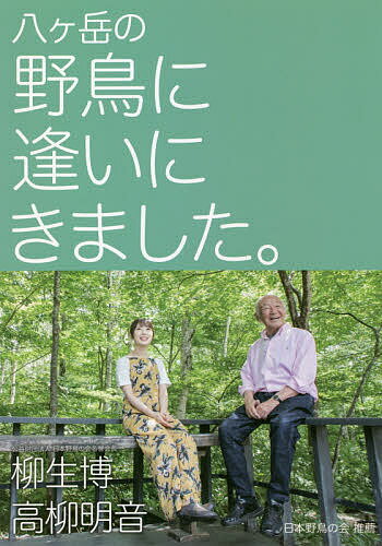 八ケ岳の野鳥に逢いにきました。／柳生博／高柳明音【1000円以上送料無料】