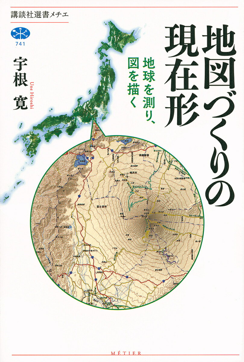 地図づくりの現在形 地球を測り、図を描く／宇根寛【1000円以上送料無料】