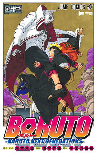 Kodansha Magazine C - 【送料無料】BORUTO NARUTO NEXT GENERATIONS 巻ノ13／岸本斉史／池本幹雄／小太刀右京