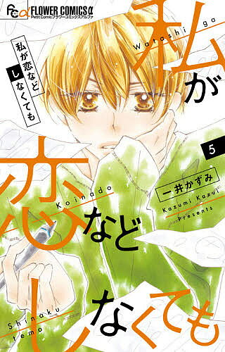 著者一井かずみ(著)出版社小学館発売日2021年01月ISBN9784098712625ページ数1冊（ページ付なし）キーワード漫画 マンガ まんが わたしがこいなどしなくても5 ワタシガコイナドシナクテモ5 かずい かずみ カズイ カズミ BF41698E9784098712625内容紹介ずるい恋なんてしたくないのにー… 少女まんがが嫌いなクセに…今、頭の中は彼でいっぱい。女性コミックス誌の編集者・結芽は、先輩編集者・成川と恋人同士。成川のことが好きだという気持ちは確かなのに、今まで成川にさえ言えなかった本心を担当作家・水緒に言えたことに戸惑う結芽。しかも水緒が男だと成川に言えず…。愛し合う二人に、波乱の予感…!? 【編集担当からのおすすめ情報】 恋人がいながら、新人作家・水緒に気持ちが揺れ動いてしまう結芽。そんな自分に戸惑い、嫌悪し、混乱する彼女に、共感の声が続々…！恋に正解なんてない。よりリアルな恋愛感情を描く、衝撃の第5巻です！※本データはこの商品が発売された時点の情報です。