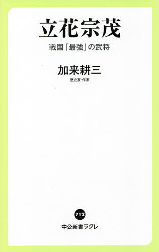 【送料無料】立花宗茂 戦国「最強」の武将／加来耕三