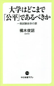 大学はどこまで「公平」であるべきか 一発試験依存の罪／橘木俊詔【1000円以上送料無料】