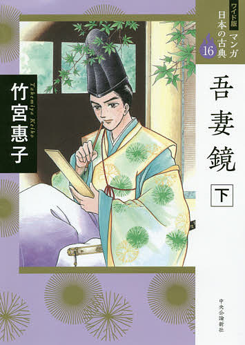 【送料無料】マンガ日本の古典 16 ワイド版