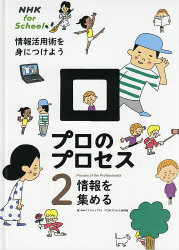 プロのプロセス 情報活用術を身につけよう 2／NHK「アクティブ10プロのプロセス」制作班【1000円以上送料無料】