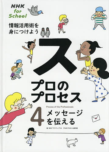 プロのプロセス 情報活用術を身につけよう 4／NHK「アクティブ10プロのプロセス」制作班【1000円以上送料無料】