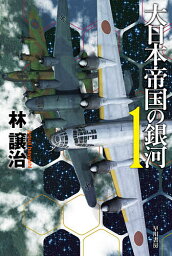 大日本帝国の銀河 1／林譲治【1000円以上送料無料】