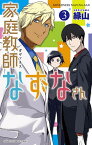 家庭教師(ガヴァネス)なずなさん 3／縁山【1000円以上送料無料】