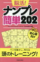 脳活!ナンプレ簡単202 初心者向け/Conceptis【1000円以上送料無料】