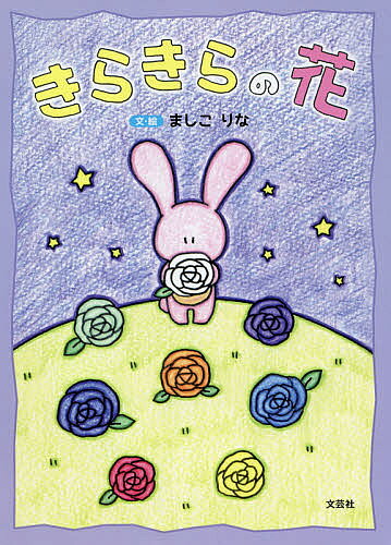 ※商品画像はイメージや仮デザインが含まれている場合があります。帯の有無など実際と異なる場合があります。著者ましこりな(文)出版社文芸社発売日2021年01月ISBN9784286220604ページ数23Pキーワードえほん 絵本 プレゼント ギフト 誕生日 子供 クリスマス 1歳 2歳 3歳 子ども こども きらきらのはな キラキラノハナ ましこ りな マシコ リナ9784286220604