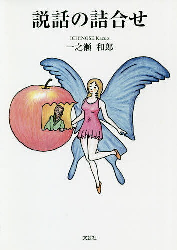 【送料無料】説話の詰合せ／一之瀬和郎(3)