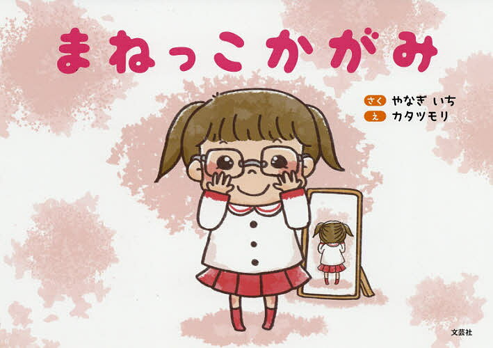 【送料無料】まねっこかがみ／やなぎいち／カタツモリ／子供／絵本