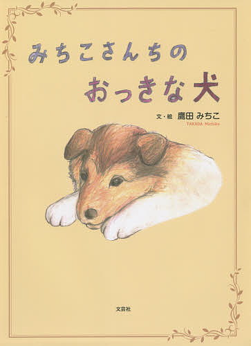 ＜最大10万pt当選※5千円以上購入&エントリー 8/20~31まで＞みちこさんちのおっきな犬／鷹田みちこ／子供／絵本