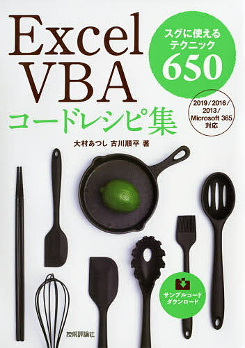 著者大村あつし(著) 古川順平(著)出版社技術評論社発売日2021年01月ISBN9784297117856ページ数799Pキーワードえくせるぶいびーえーこーどれしぴしゆうえくせるヴい エクセルブイビーエーコードレシピシユウエクセルヴイ おおむら あつし ふるかわ じ オオムラ アツシ フルカワ ジ9784297117856内容紹介Excel VBAによる業務改善のための、究極のレシピ集。仕事で今すぐ使える時短テクニックからプロ技まで余すところなく集めました。セルの操作／データ抽出・集計／ファイルの読込／Power Queryの操作／テーブル／フィルター／ユーザーフォーム／Word・PowerPointへの出力など、目的別にレシピを整理。「どうすれば自動化できるんだろう？」が、スグにわかります。仕事で使い始めたばかりの方からプログラマーの方まで、Excel VBAを扱うすべての方にお届け。Excel 2013/2016/2019/Microsoft 365版に対応。※本データはこの商品が発売された時点の情報です。目次セル選択のテクニック/セルの値と表示に関するテクニック/データの入力で役立つテクニック/表形式でデータを扱うテクニック/データの集積・集計を行うテクニック/Power Queryでデータを扱うテクニック/データを分析するテクニック/分析を補助するテクニック/作表に使えるテクニック/書き出しに使えるテクニック/ブックとシートを操作するテクニック/すぐに使える実用テクニック/ファイルやフォルダーを操作するテクニック/ショートカットキー等に登録して使いたいマクロ/ユーザーフォーム作成時のテクニック/入力用シート作成時のテクニック/押さえておくと便利な文法/開発時や確認時に役立つテクニック/APIを利用したテクニック