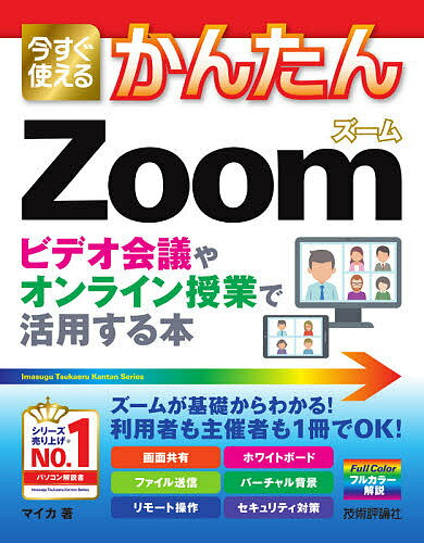 今すぐ使えるかんたんZoom ビデオ会議やオンライン授業で活用する本／マイカ【1000円以上送料無料】